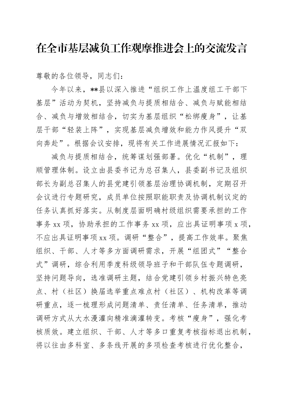 在全市基层减负工作观摩推进会上的交流发言_第1页