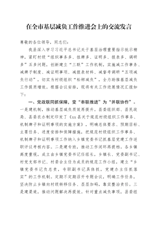在全市基层减负工作推进会上的交流发言