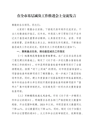 在全市基层减负工作推进会上交流发言