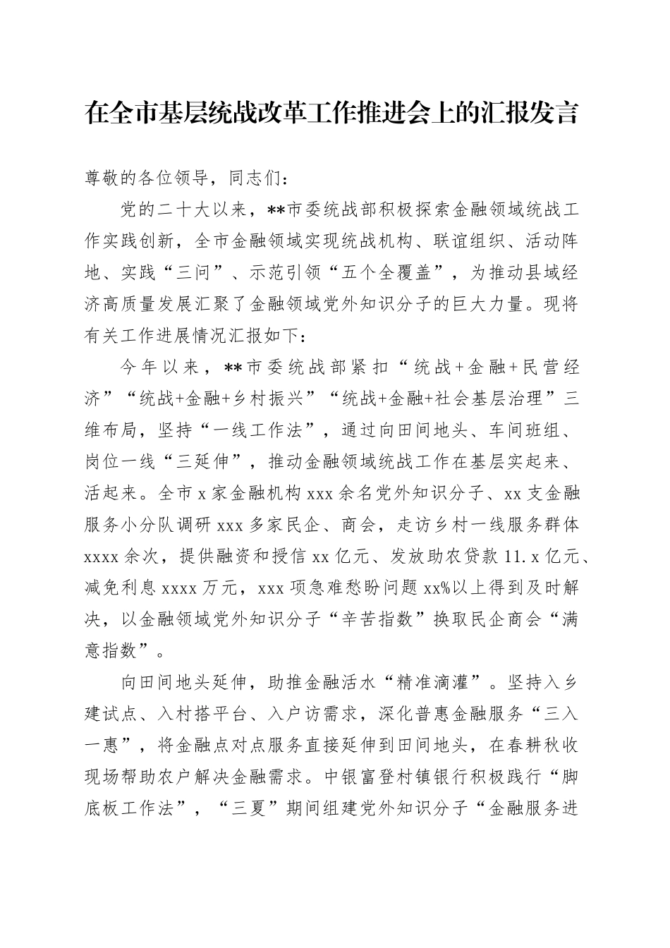 在全市基层统战改革工作推进会上的汇报发言_第1页