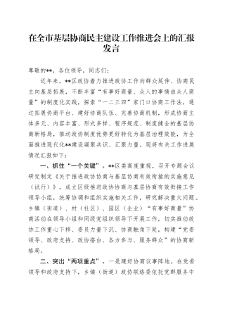 在全市基层协商民主建设工作推进会上的汇报发言
