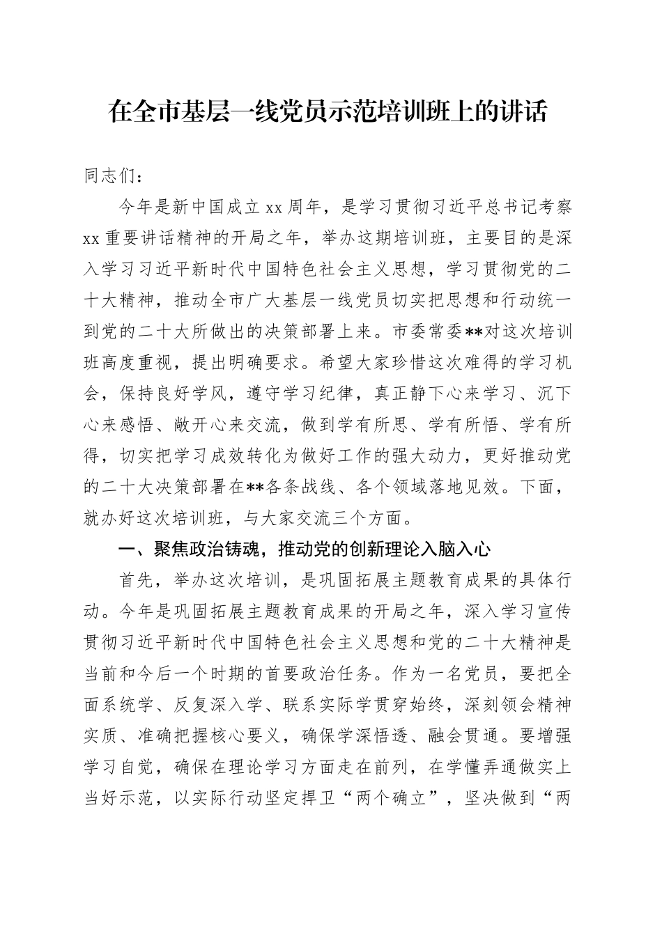 在全市基层一线党员示范培训班上的讲话_第1页