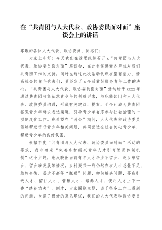在“共青团与人大代表、政协委员面对面”座谈会上的讲话