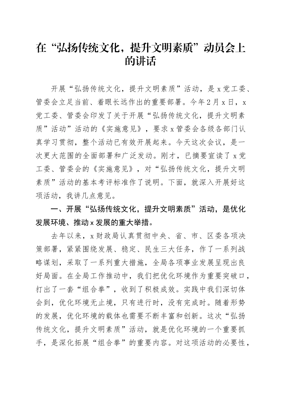 在“弘扬传统文化，提升文明素质”动员会上的讲话_第1页