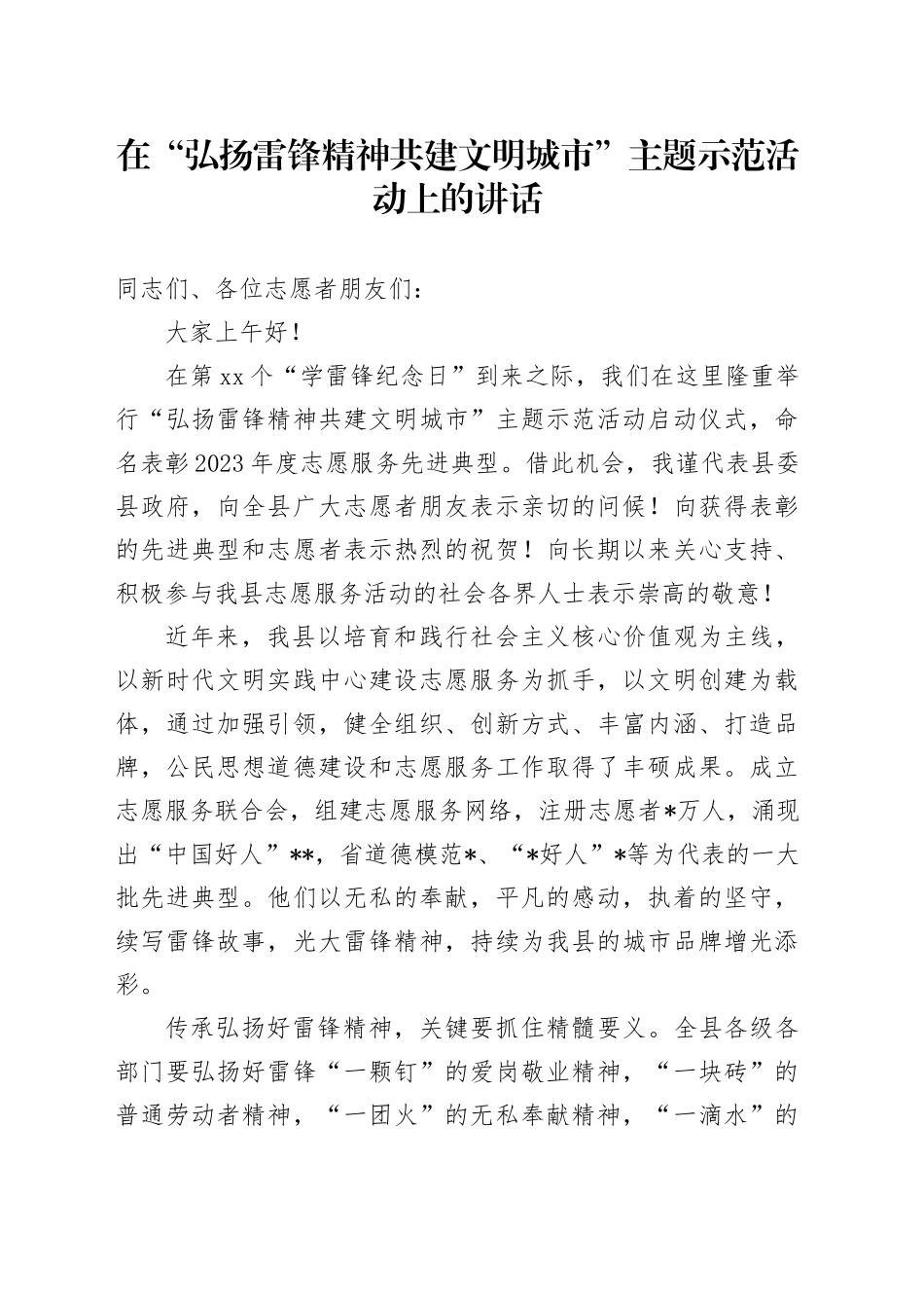 在“弘扬雷锋精神 共建文明城市”主题示范活动上的讲话_第1页