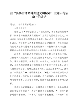 在“弘扬雷锋精神 共建文明城市”主题示范活动上的讲话