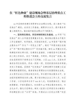 在“红色物业”建设现场会暨基层治理重点工程推进会上的交流发言