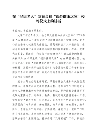 在“健康老人”发布会和“银龄健康之家”授牌仪式上的讲话
