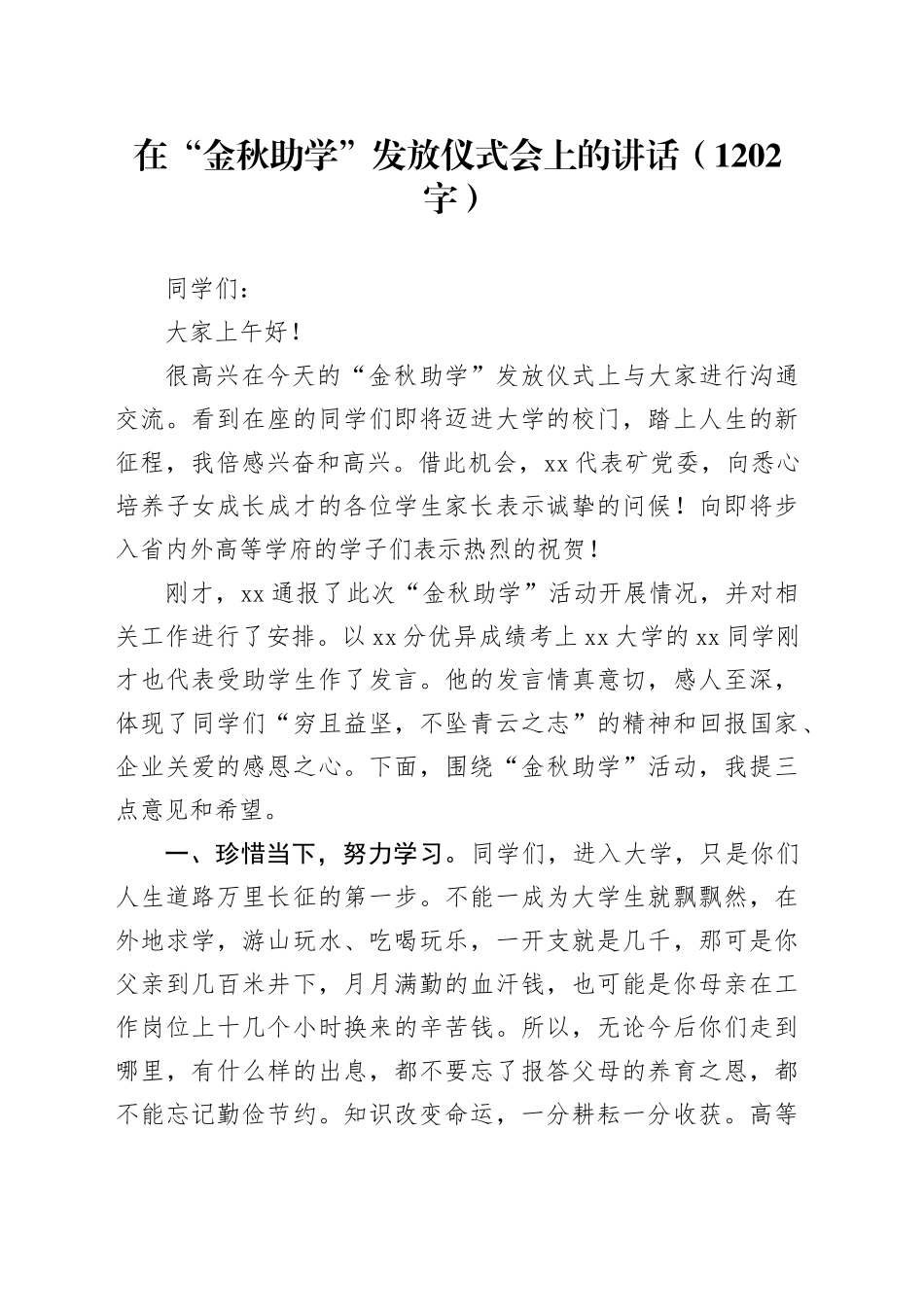在“金秋助学”发放仪式会上的讲话（1202字）_第1页