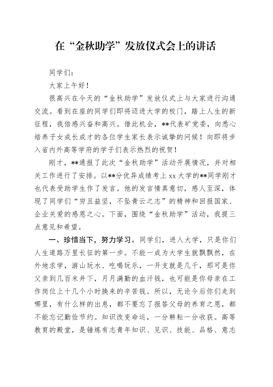 在“金秋助学”发放仪式会上的讲话_第1页
