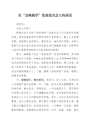 在“金秋助学”发放仪式会上的讲话