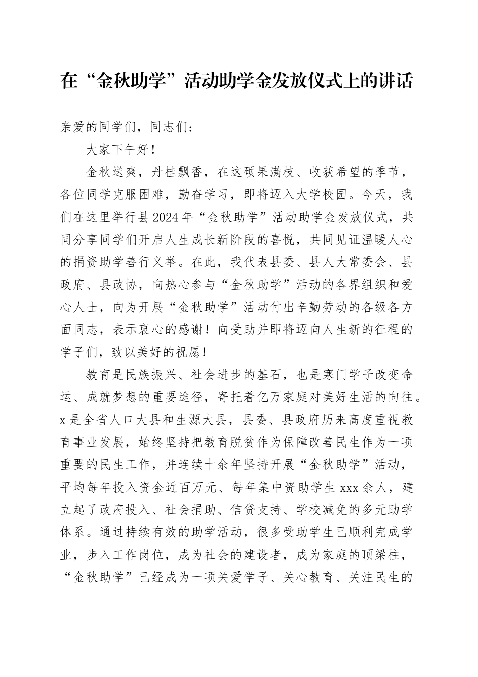 在“金秋助学”活动助学金发放仪式上的讲话_第1页