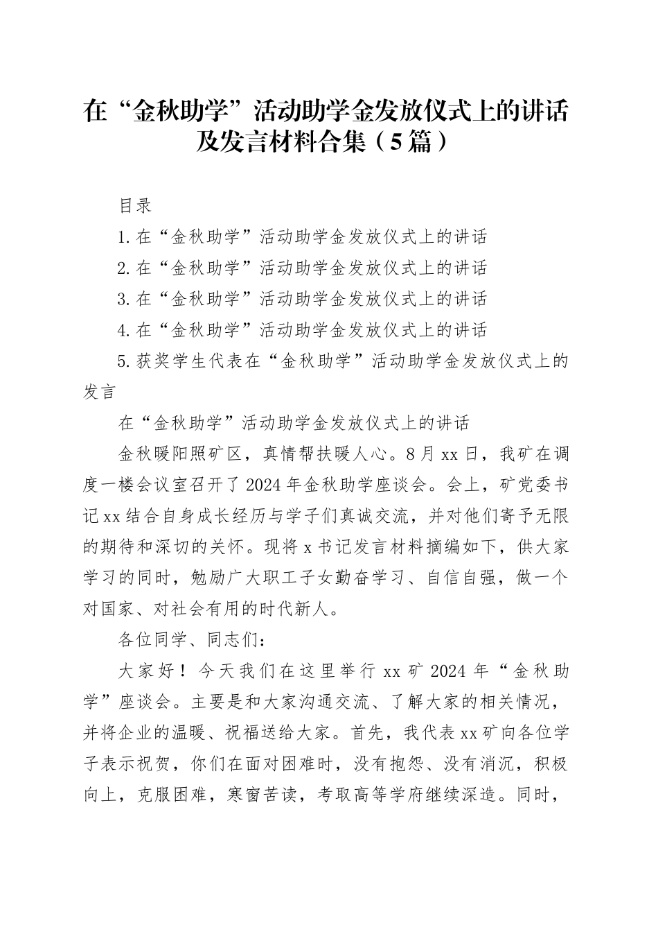 在“金秋助学”活动助学金发放仪式上的讲话及发言材料合集（5篇）_第1页