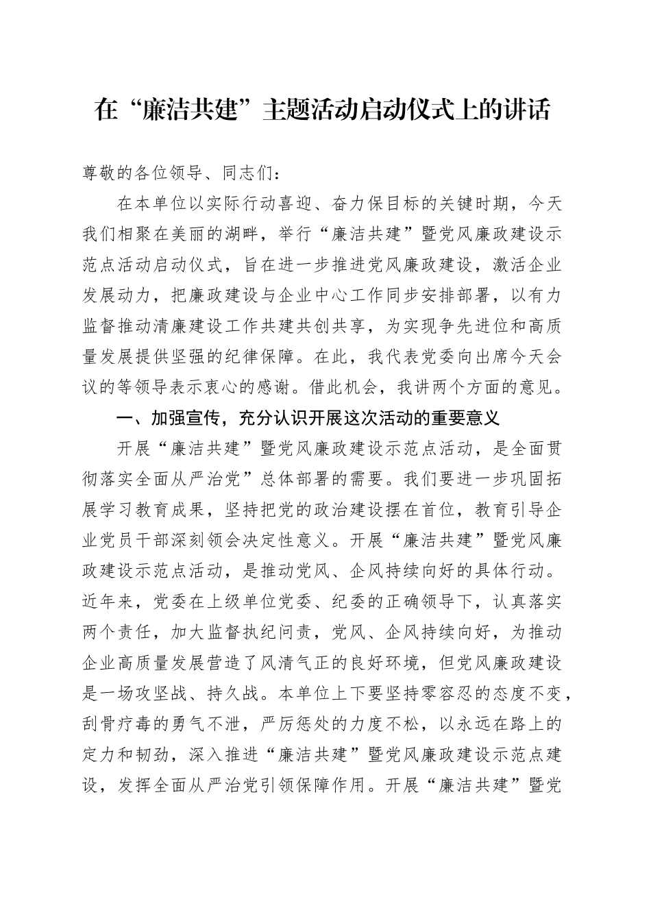 在“廉洁共建”主题活动启动仪式上的讲话_第1页