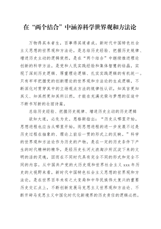 在“两个结合”中涵养科学世界观和方法论