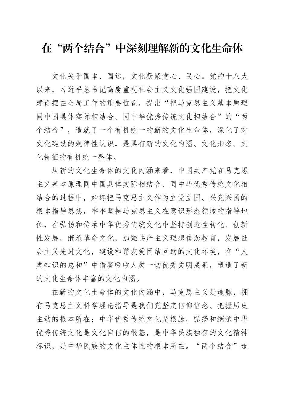 在“两个结合”中深刻理解新的文化生命体_第1页