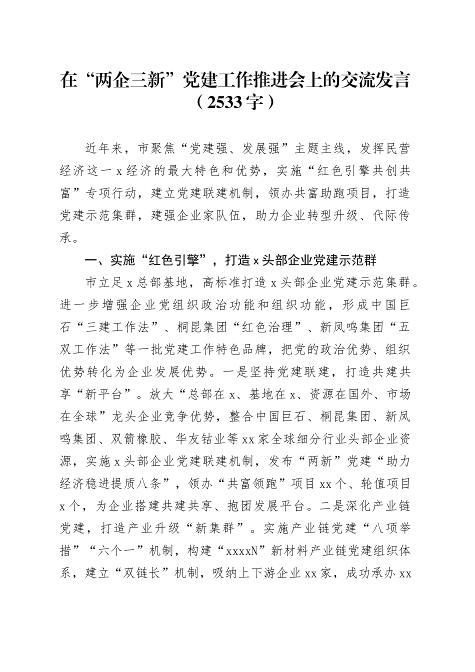 在“两企三新”党建工作推进会上的交流发言（2533字）_第1页