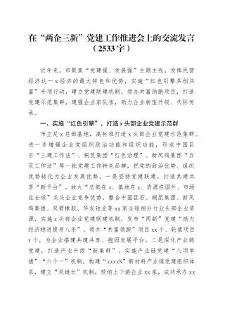 在“两企三新”党建工作推进会上的交流发言（2533字）