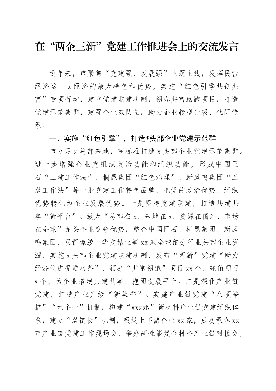 在“两企三新”党建工作推进会上的交流发言_第1页