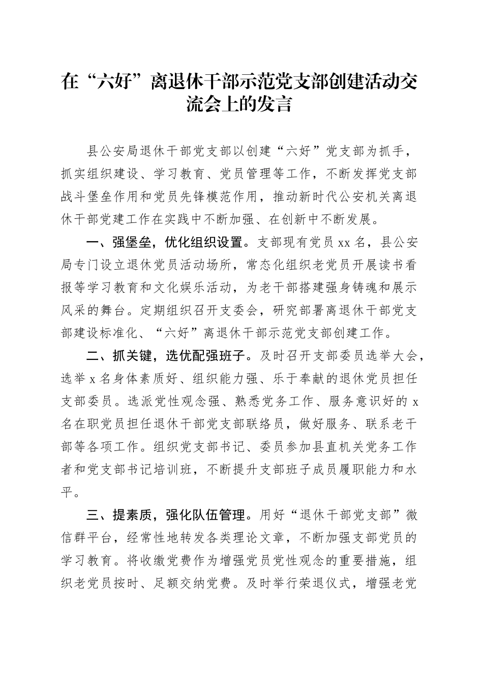 在“六好”离退休干部示范党支部创建活动交流会上的发言_第1页