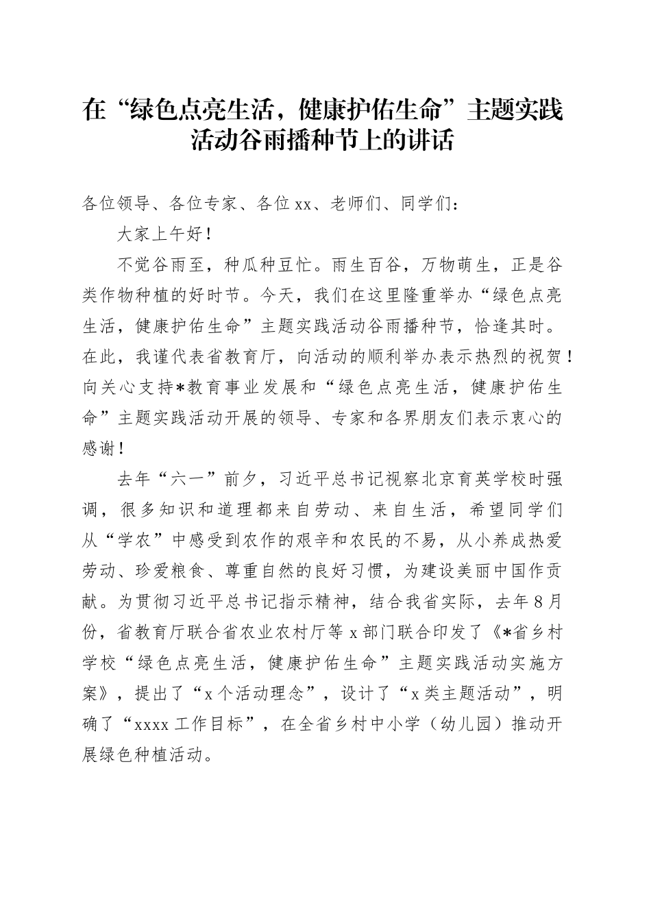 在“绿色点亮生活，健康护佑生命”主题实践活动谷雨播种节上的讲话_第1页