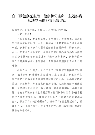 在“绿色点亮生活，健康护佑生命”主题实践活动谷雨播种节上的讲话
