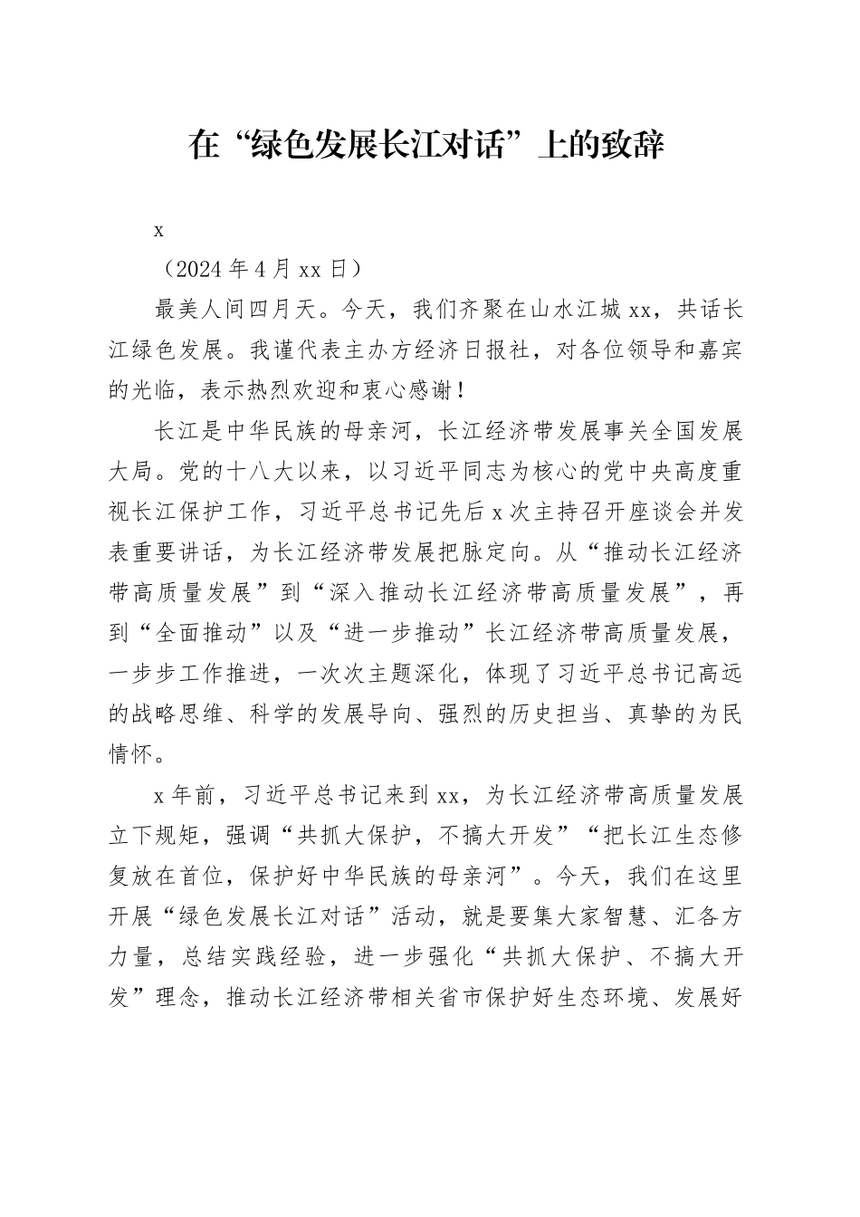 在“绿色发展长江对话”上的致辞_第1页