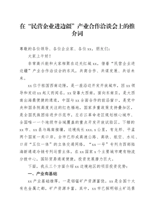 在“民营企业进边疆”产业合作洽谈会上的推介词