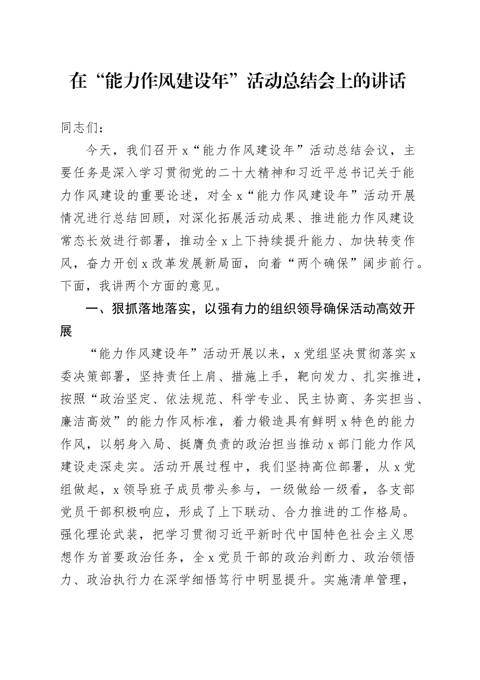 在“能力作风建设年”活动总结会上的讲话_第1页