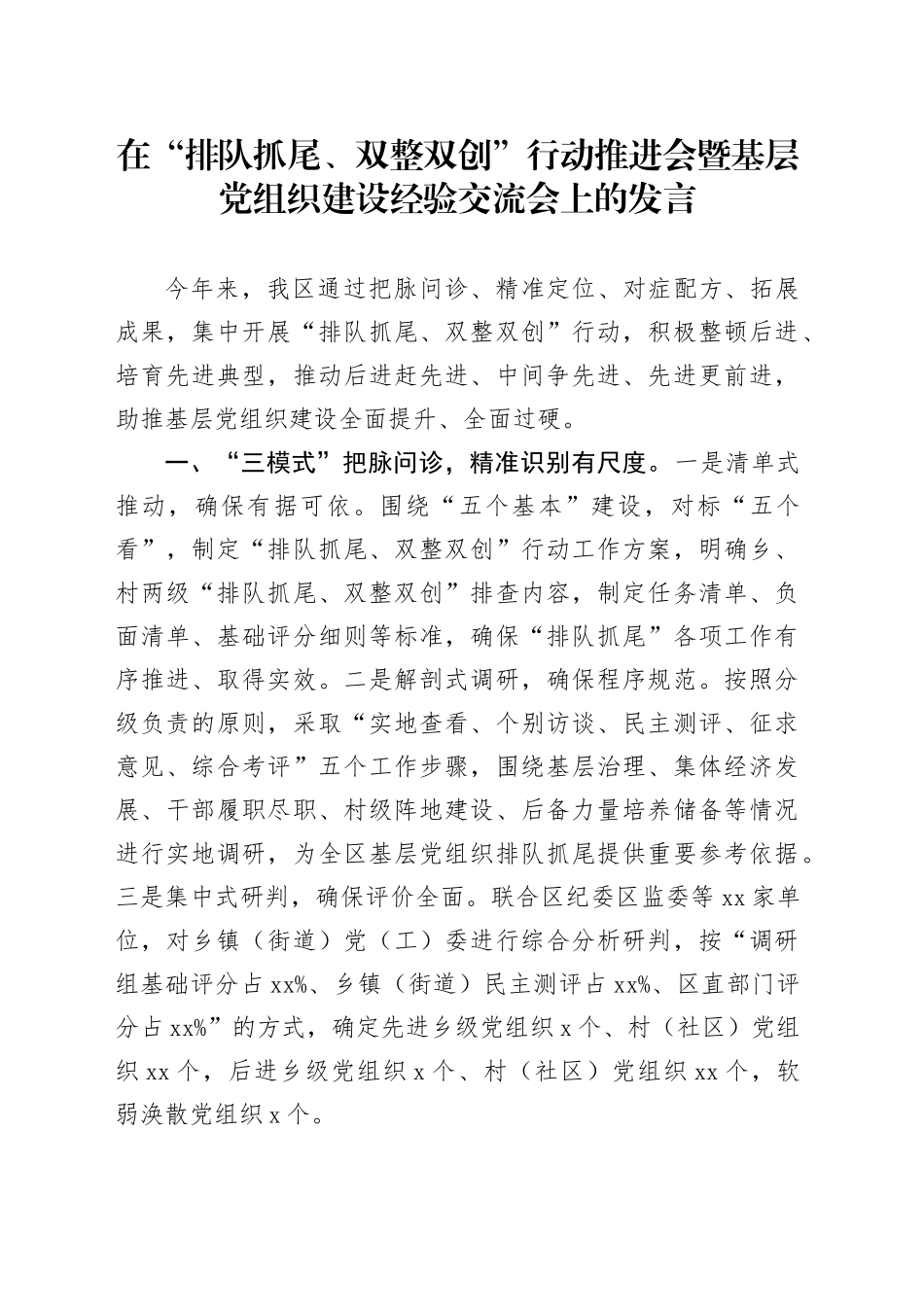 在“排队抓尾、双整双创”行动推进会暨基层党组织建设经验交流会上的发言_第1页
