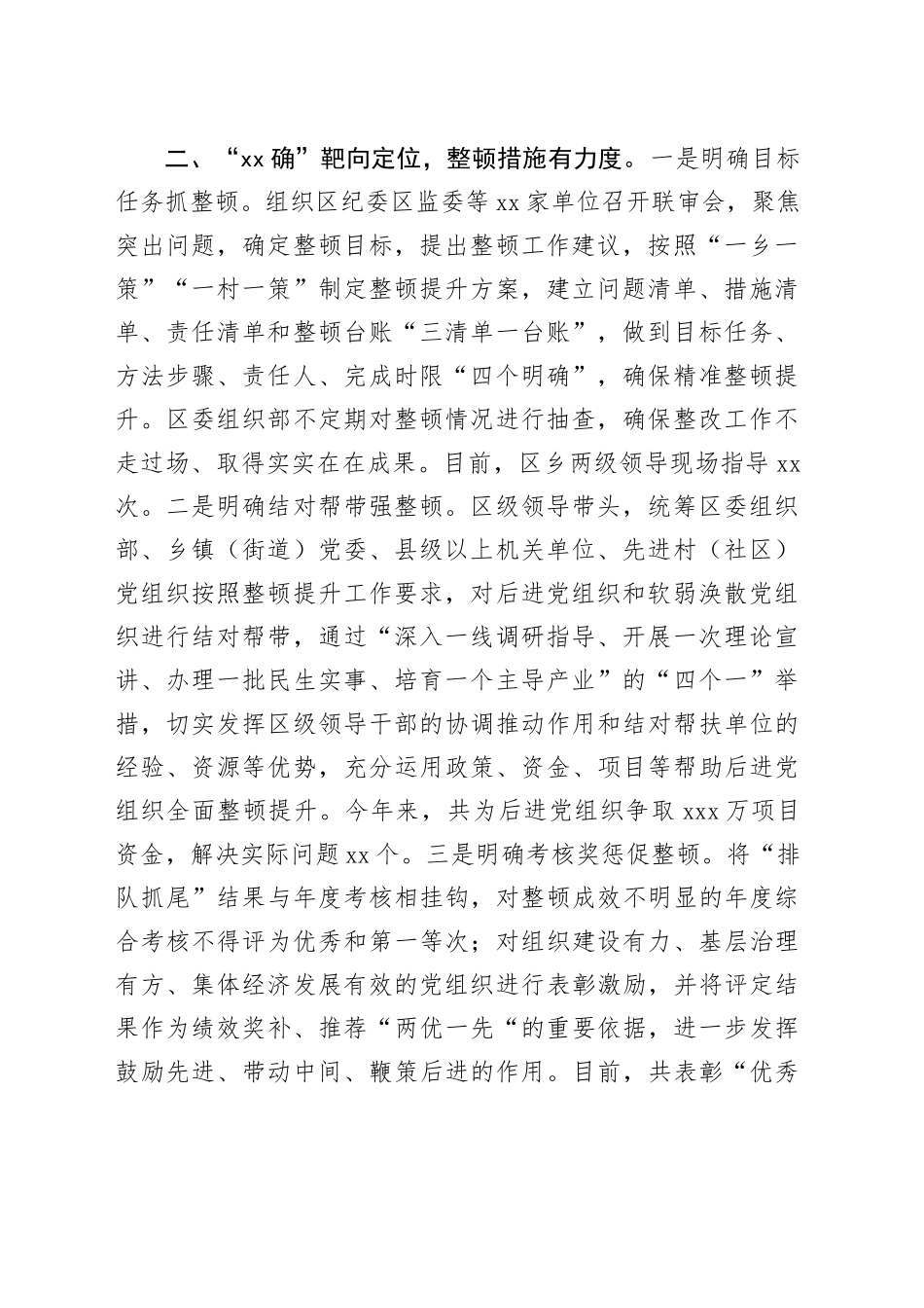 在“排队抓尾、双整双创”行动推进会暨基层党组织建设经验交流会上的发言_第2页