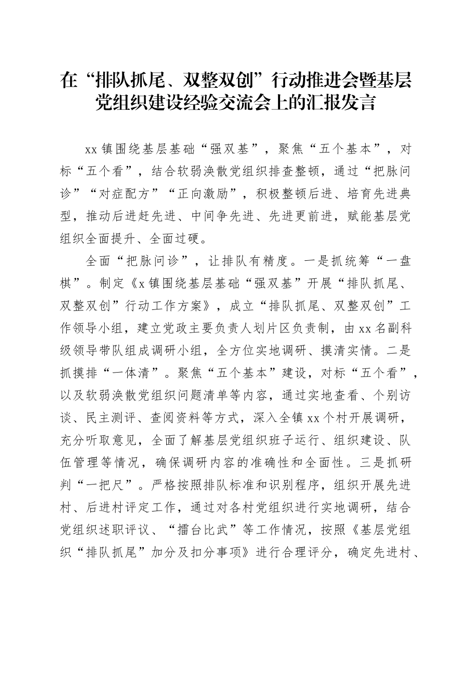 在“排队抓尾、双整双创”行动推进会暨基层党组织建设经验交流会上的汇报发言_第1页