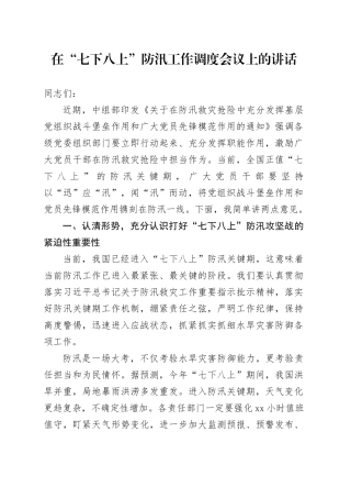 在“七下八上”防汛工作调度会议上的讲话