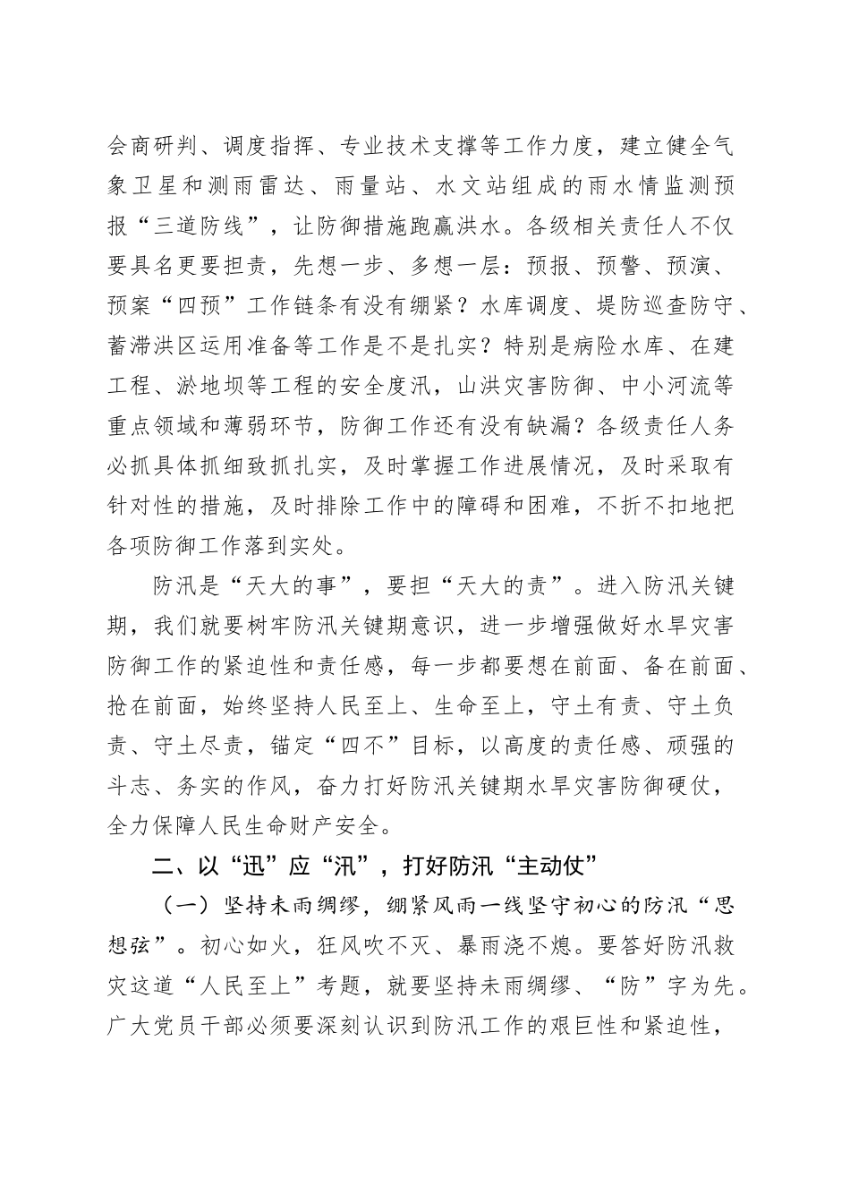 在“七下八上”防汛工作调度会议上的讲话20240812_第2页