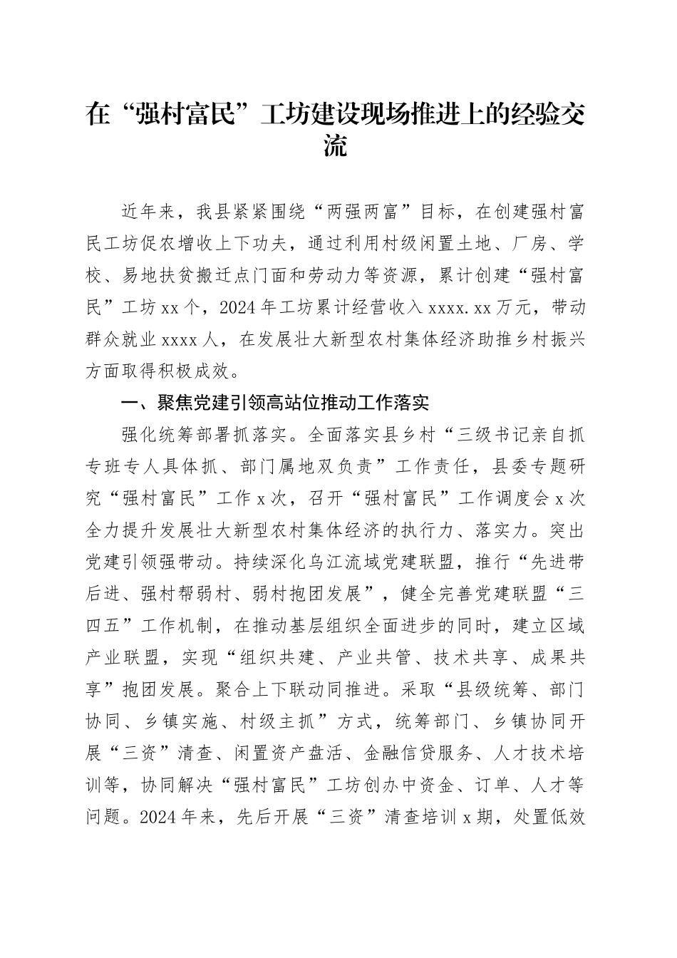 在“强村富民”工坊建设现场推进上的经验交流_第1页