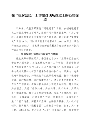在“强村富民”工坊建设现场推进上的经验交流