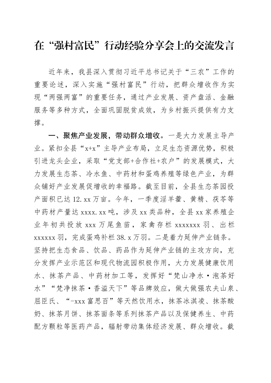 在“强村富民”行动经验分享会上的交流发言_第1页