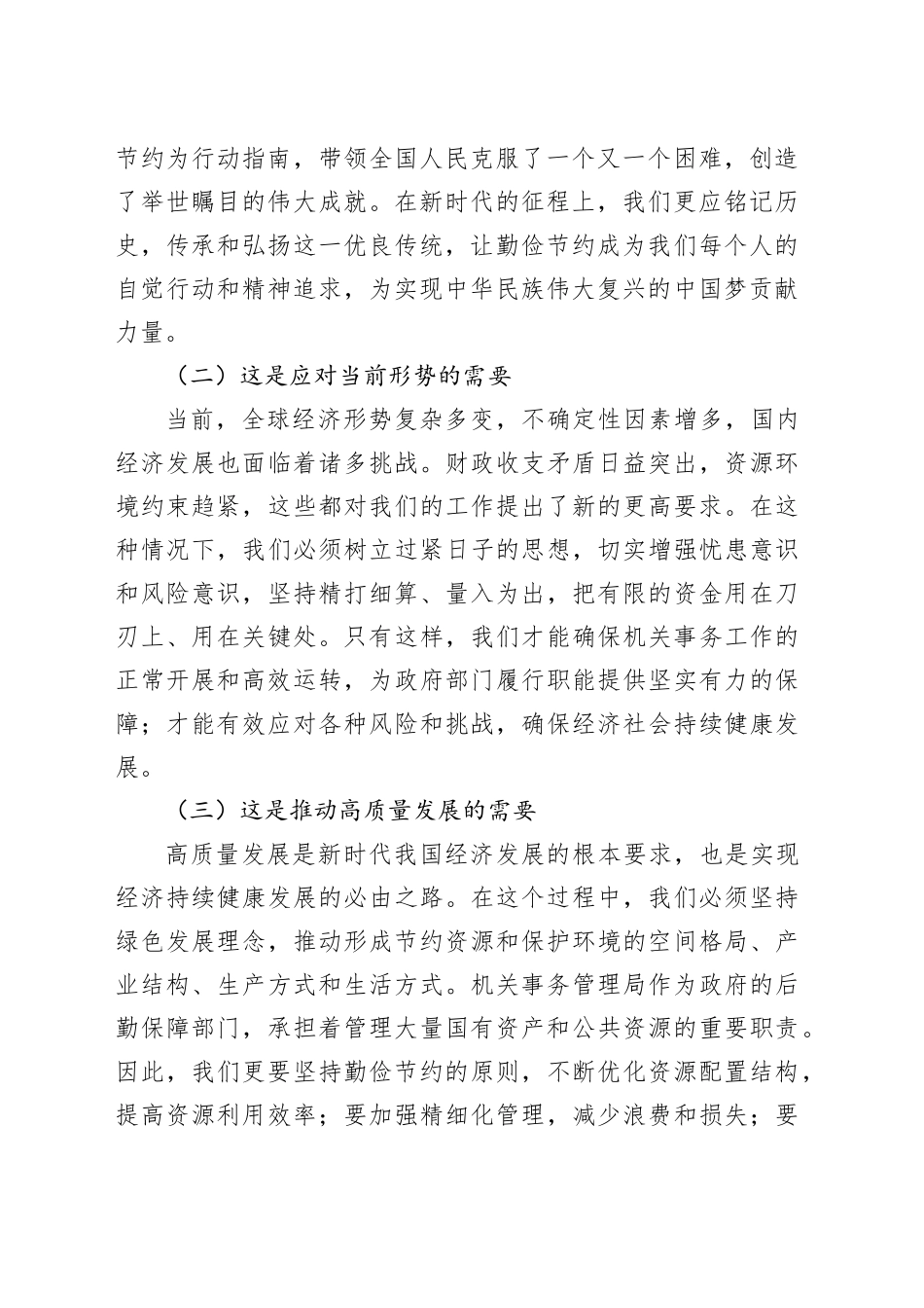 在“勤俭节约坚持过紧日子”工作推进会上的讲话_第2页