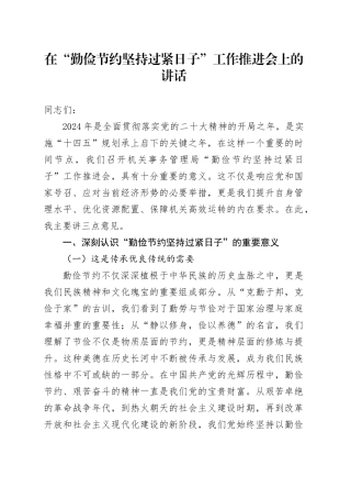 在“勤俭节约坚持过紧日子”工作推进会上的讲话