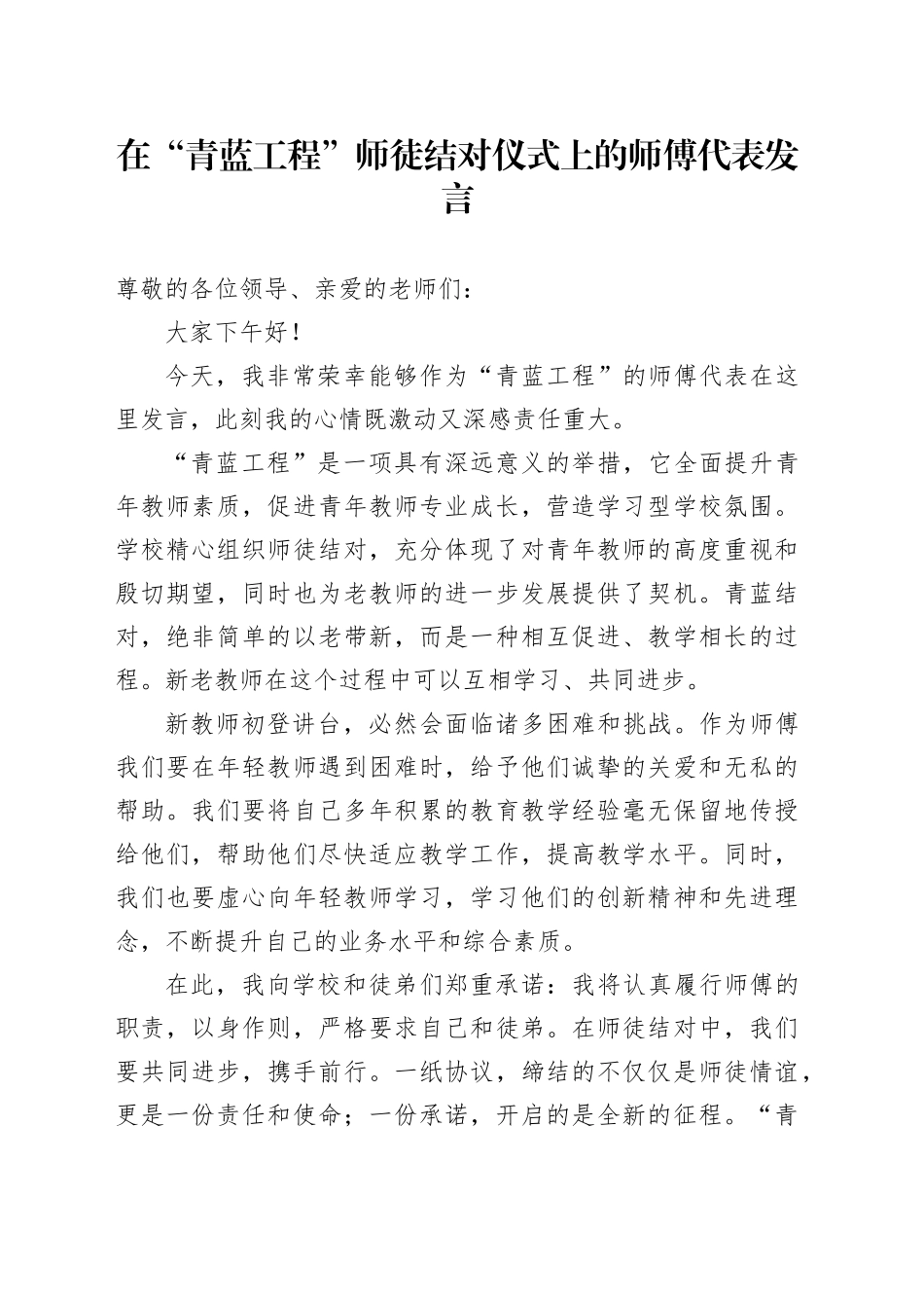 在“青蓝工程”师徒结对仪式上的师傅代表发言_第1页