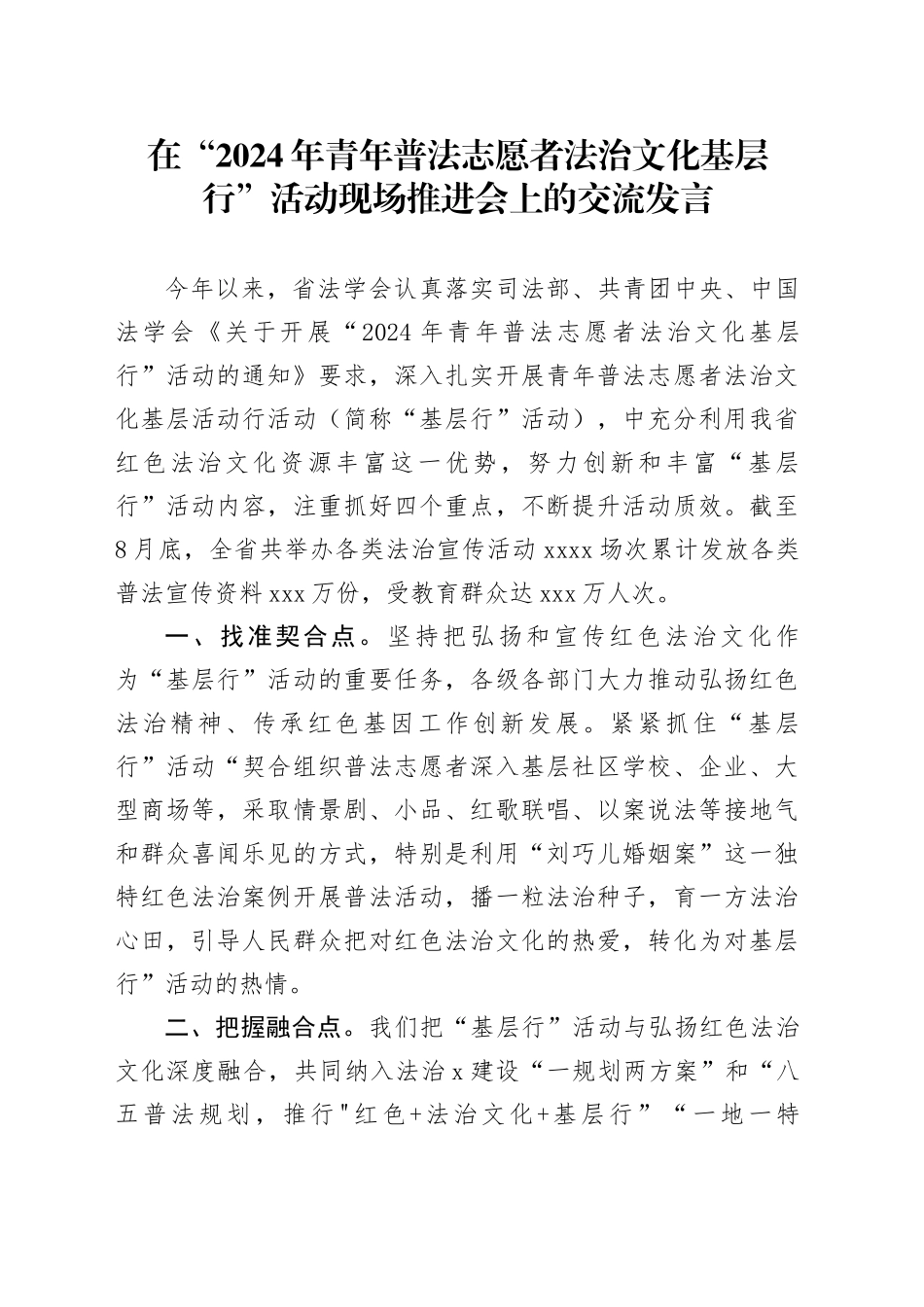 在“青年普法志愿者法治文化基层行”活动现场推进会上的交流发言_第1页