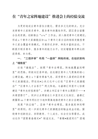 在“青年之家阵地建设”推进会上的经验交流