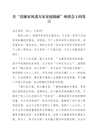 在“清廉家风进万家家庭助廉”座谈会上的发言