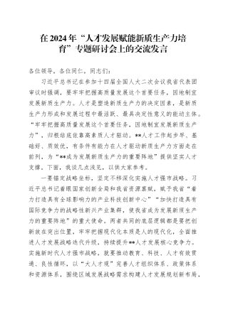 在“人才发展赋能新质生产力培育”专题研讨会上的交流发言