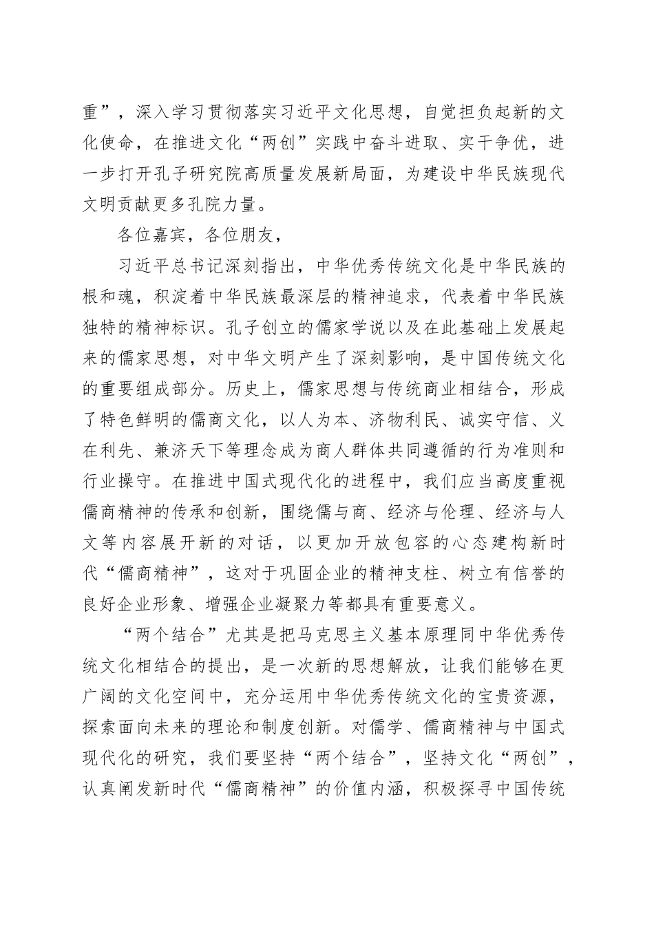 在“儒学、儒商精神与中国式现代化”高端研讨会上的致辞_第2页