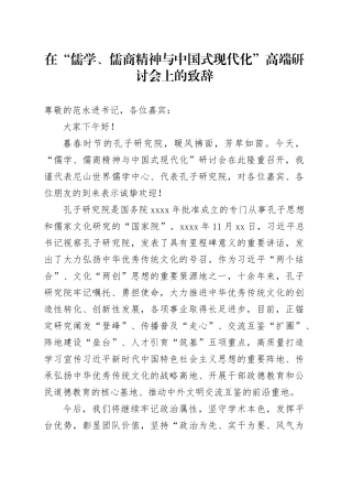 在“儒学、儒商精神与中国式现代化”高端研讨会上的致辞