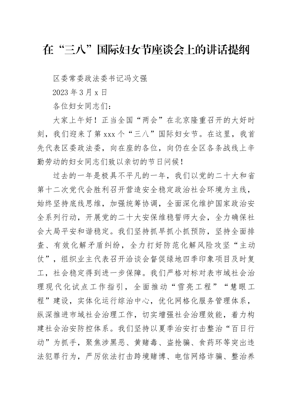 在“三八”国际妇女节座谈会上的讲话提纲_第1页