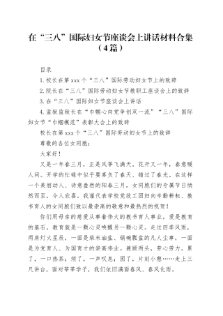 在“三八”国际妇女节座谈会上讲话材料合集（4篇）