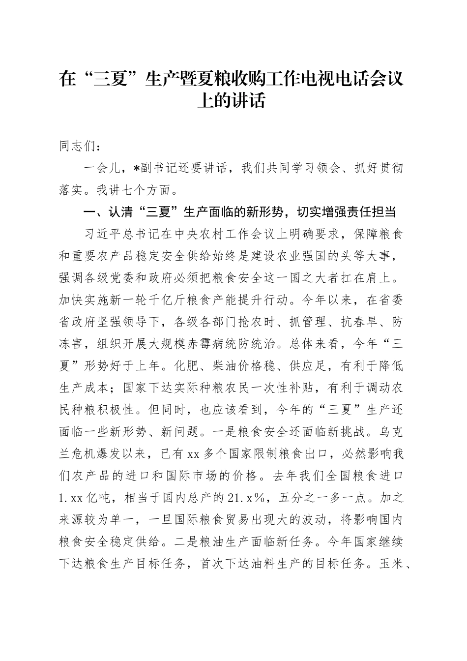 在“三夏”生产暨夏粮收购工作电视电话会议上的讲话_第1页