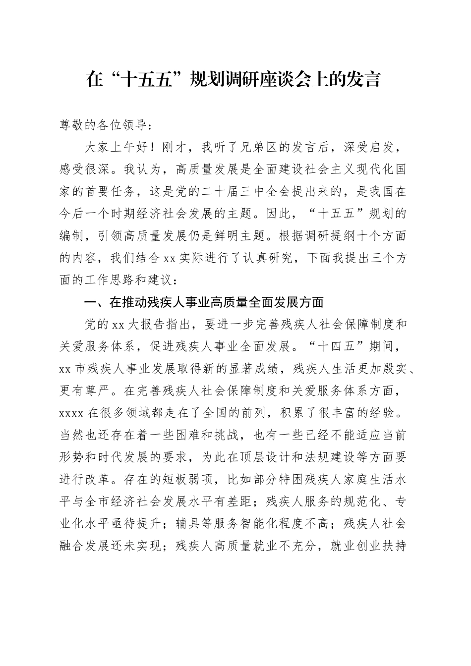 在“十五五”规划调研座谈会上的发言_第1页